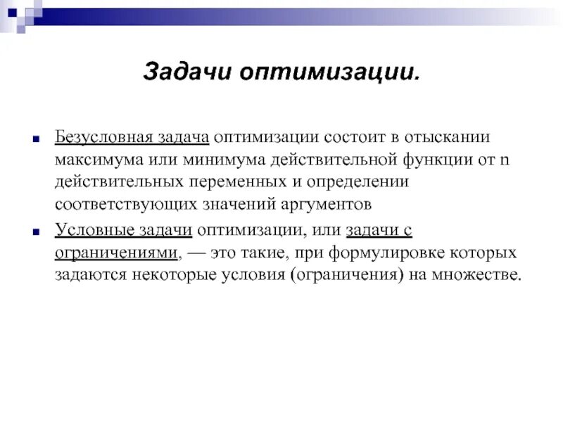 Цели задач оптимизации. Задача условной оптимизации. паспорт задачи оптимизации. задача безусловной оптимизации. задача оптимизации функции.
