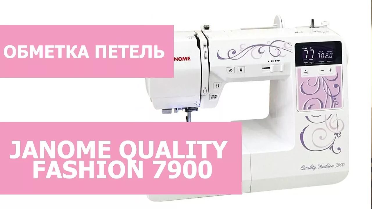 Janome QF 7900. Janome Fashion 7900. Швейная машина Janome Janome quality Fashion 7900. Швейная машина Janome QF 7900. Обзор джаном