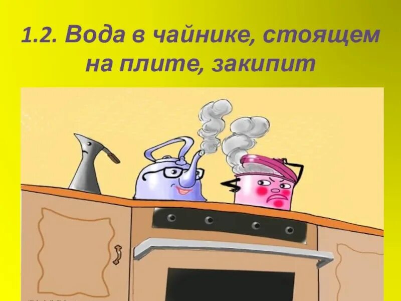 Песня кипит. Кастрюля на плите мультяшная. Вода в чайнике кипит на плите. Мультяшный не кипит. Жду когда вода закипит.