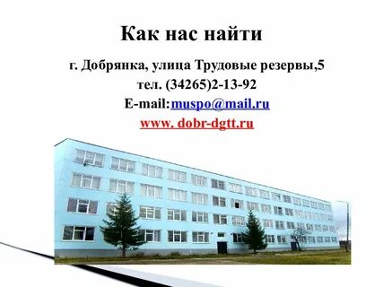 Добрянский гуманитарно технологический техникум