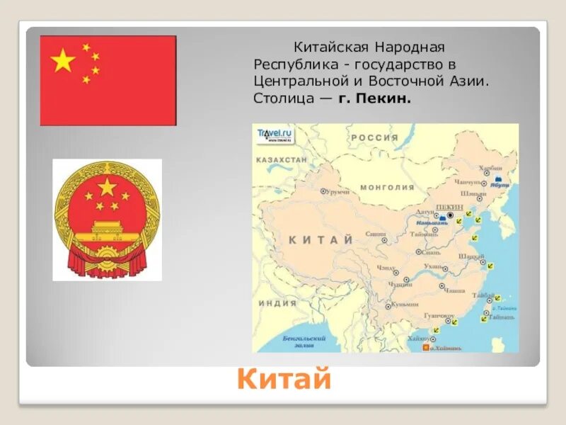 Китай презентация 3 класс окружающий мир. Китай сосед России. Китайская Республика на карте. Проект про Китай. Государства соседи Китая.