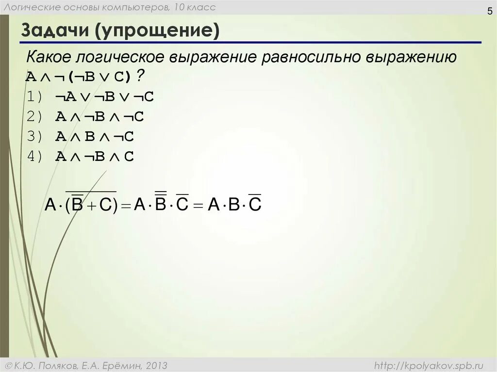 Упростить логическое выражение используя законы алгебры логики. Упростить логическое выражение Информатика 8 класс. Упростите логические выражения Информатика 10 класс. Упростить логическое выражение.