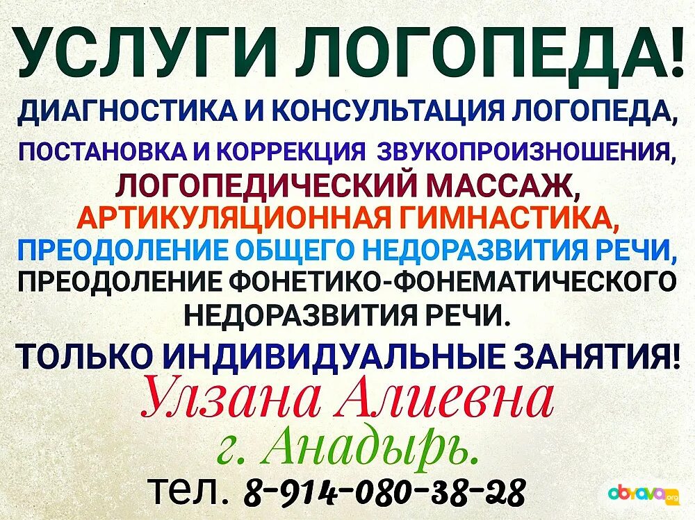 Объявление логопеда. Объявление логопеда об услугах образец. услуги логопеда. объявление о логопедических услугах. логопед объявление.