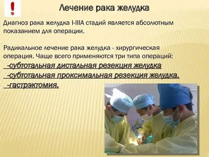 Операция рака желудка 4 стадия