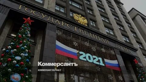 Госдума новый год