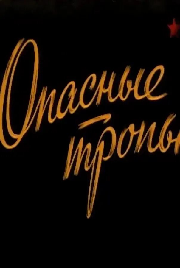 Опасные тропы 1954. Опасные тропы фильм 1954. опасные тропы фильм.