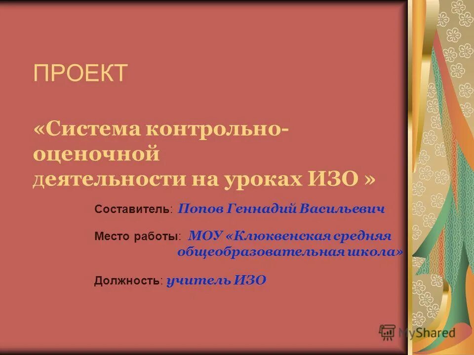 Контрольно оценочная деятельность на уроке. Что такое контрольно оценочная деятельность на уроке. Типы уроков изо. Изо система. Изобразительное искусство оценивается с помощью чего.