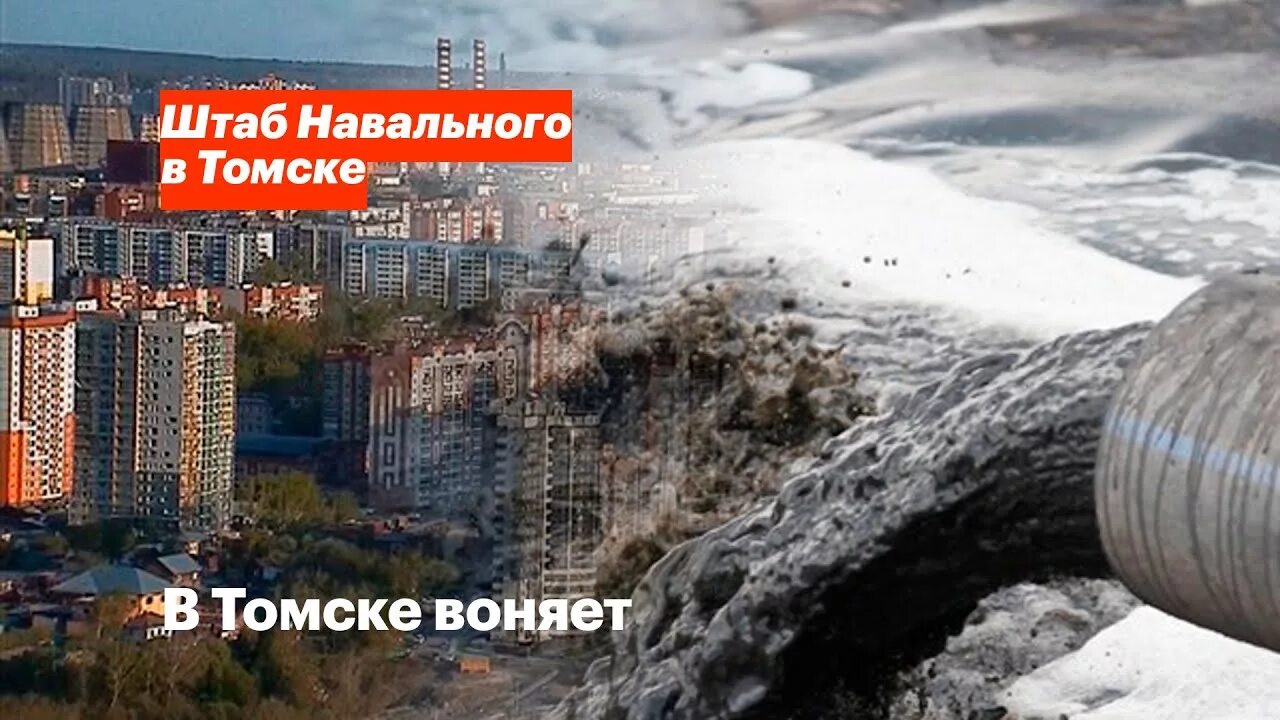 Сегодня воняет. Вонь в Томске. СИБАГРО Томск Навальный. Почему в Томске воняет.