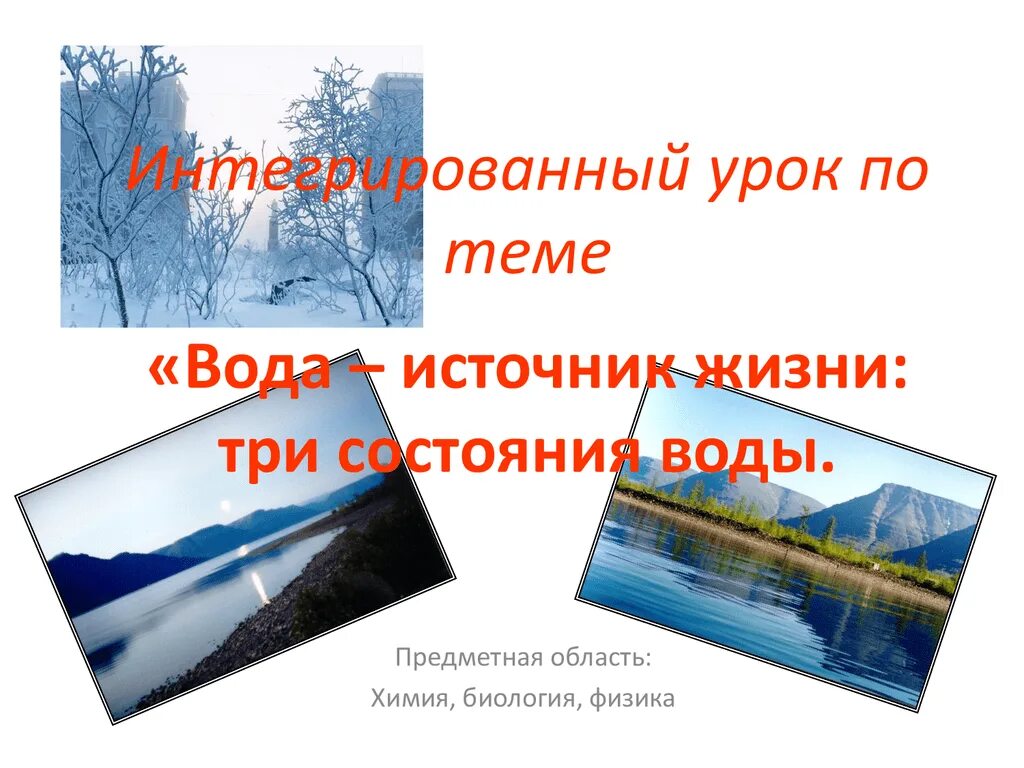 Вода источник жизни. Методический материал по теме вода. Урок физика воды