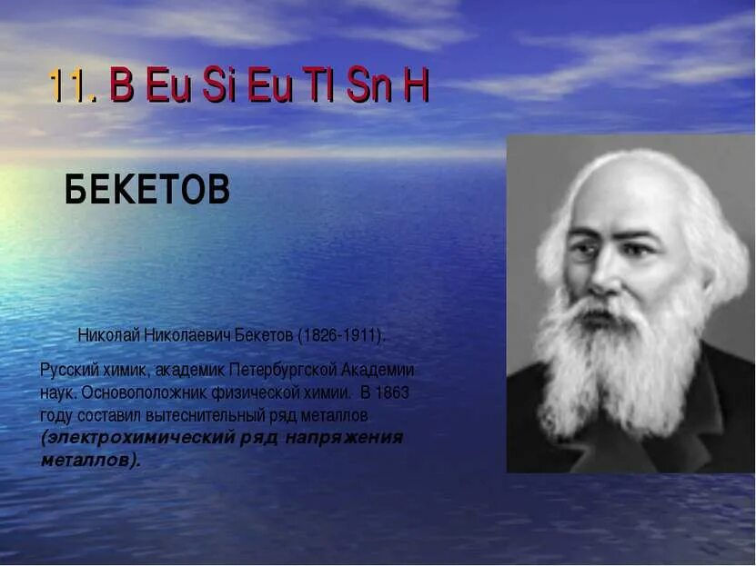 Химики портреты бекетов. Бекетов химик. Бекетов химик. Бекетов химик. Бекетов химик.