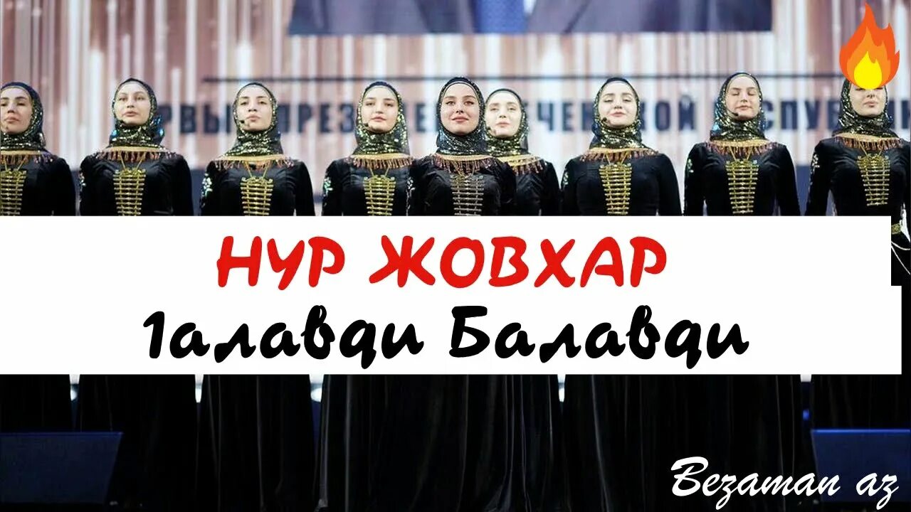 Гәлсәр байгускарова родители. Музыкант жансари салигиреева. Аймани айдамирова 2022. Тоба жовхар. Нуре песни.