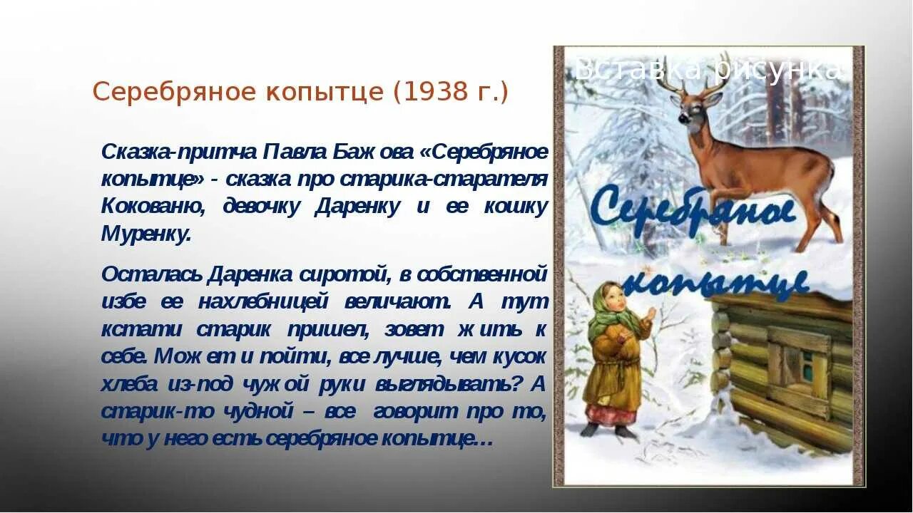 Пересказ бажова серебряное копытце. Пересказ бажова серебряное копытце. Бажов серебряное копытце. П п бажов серебряное копытце читательский дневник. Сказка п.