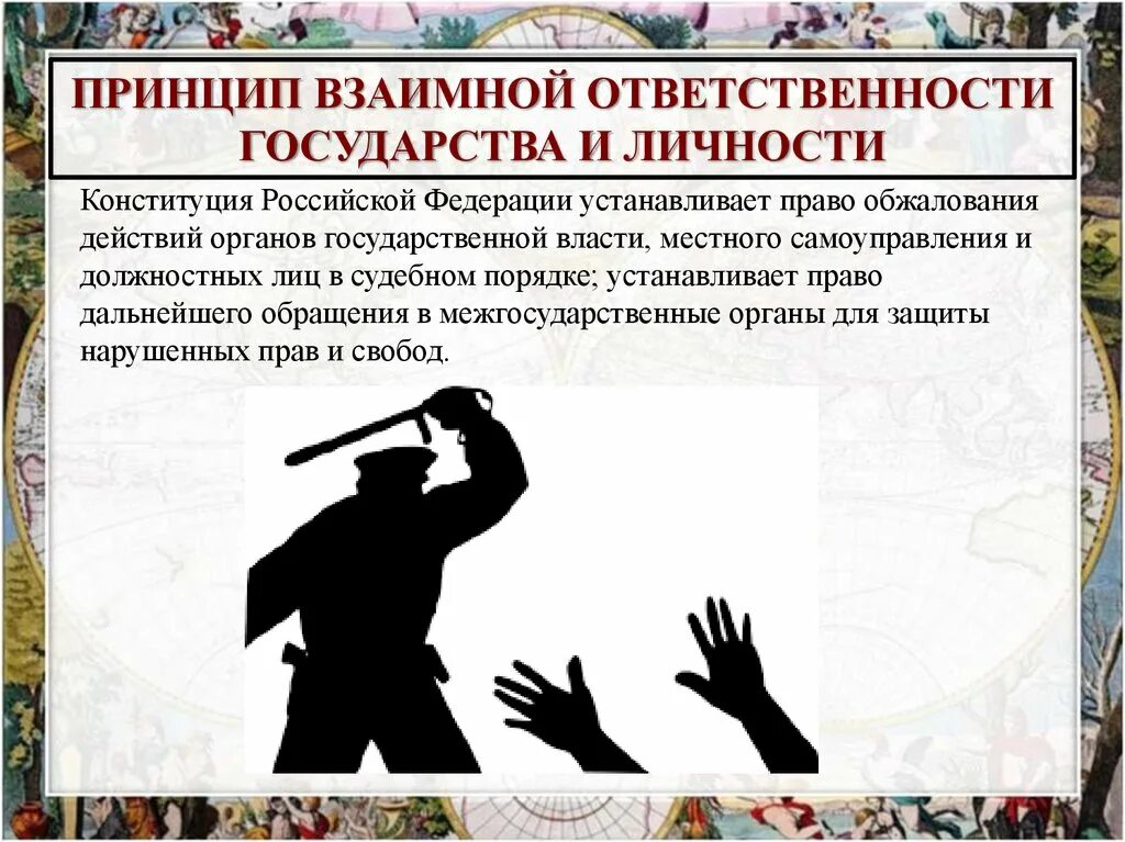 4 взаимная ответственность государства и личности. Принцип взаимной ответственности государства и личности. взаимная ответственность государства и гражданина. принцип взаимной ответственности государства и личности пример. взаимная ответственность государства и личности примеры.