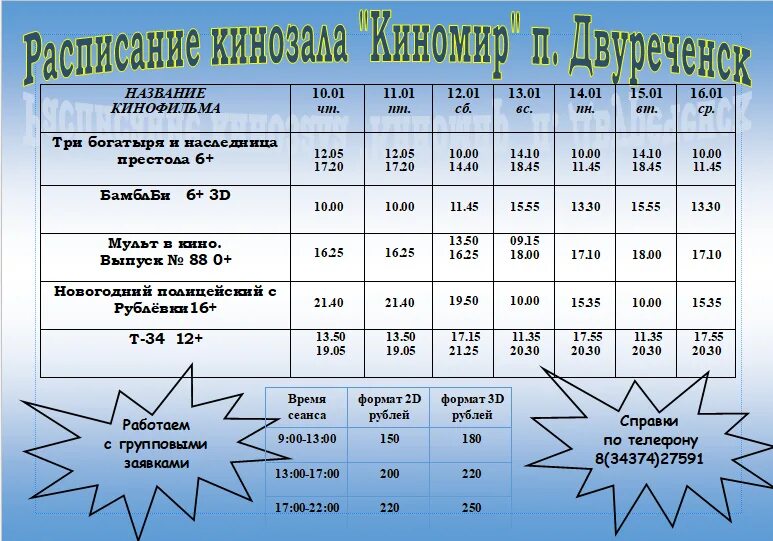 Киномир эдем афиша расписание. Афиша Киномир Двуреченск. Двуреченск кинотеатр. Расписание Киномир.