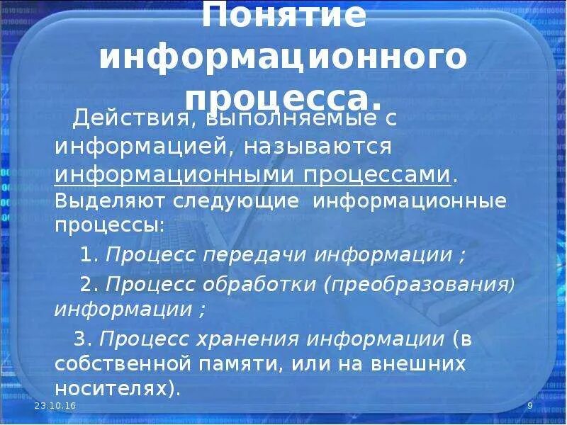 Действия с информацией 5. Понятие информационного процесса. Действия выполняемые с информацией называются. Информационный процессор. Процессы действия с информацией.