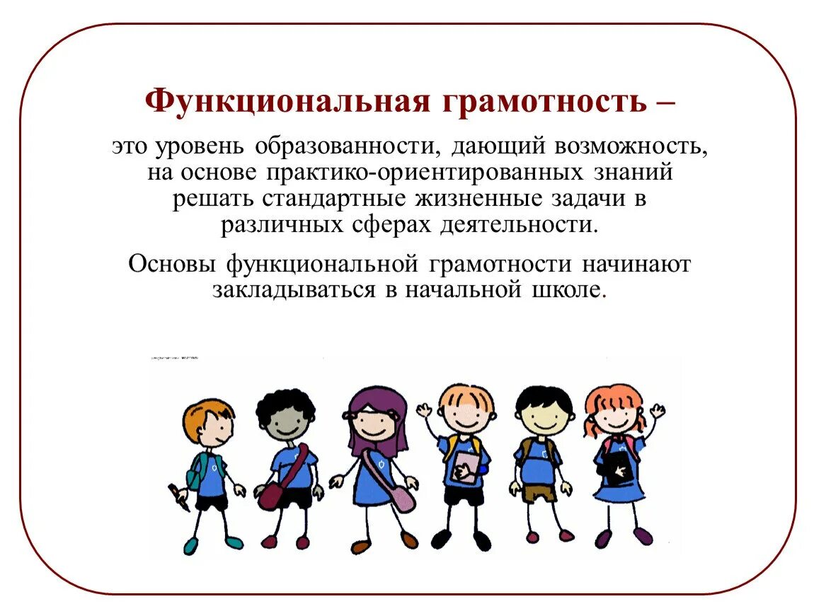 Включи уроки обучения. Фугкциональнаятграмотность. Функциональная грамотность. Функциоональная грамот. Функциональная грамотн.