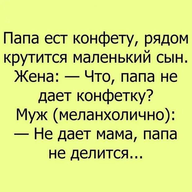 Литмаркет ты не наш папа. Смешные анекдоты про конфеты. Не дает мама папа не делится. Папа ест конфету рядом крутится маленький. Анекдоты с тонким юмором.