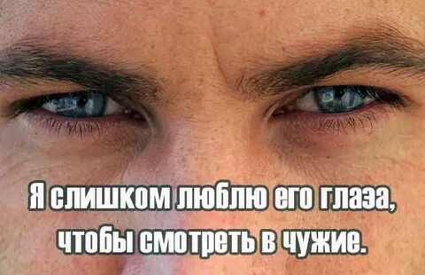 Посмотрел в ее глаза и меня