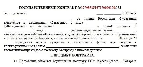 Муниципальный контракт пример. Игк в договоре. идентификатор государственного контракта образец. договор закупки. государственный контракт пример.