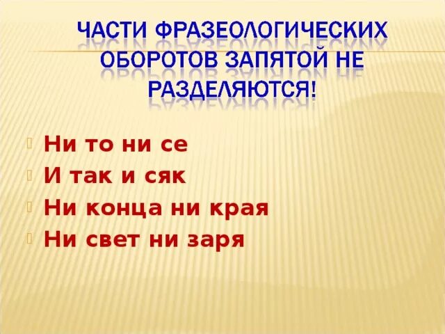 И так и сяк как пишется. И так и сяк запятая. Ни конца ни края предложение. Ни конца ни края запятая. Ни конца ни края не было их