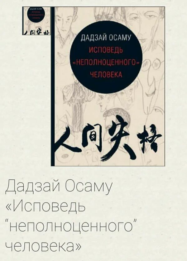 Дадзай Осаму Исповедь неполноценного человека. Книга Дадзай Осаму Исповедь неполноценного. Дадзай книга неполноценный человек. Дадзай Исповедь неполноценного человека. Исповедь неполноценного человека отзывы