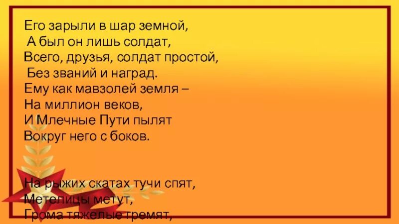 Стихотворение орлова его зарыли в шар земной. Стихотворение его зарыли в шар земной. Его зарыли в шар земной а был он лишь солдат. Орлов его зарыли в шар земной. Стихотворение его зарыли в шар земной а был он лишь солдат.