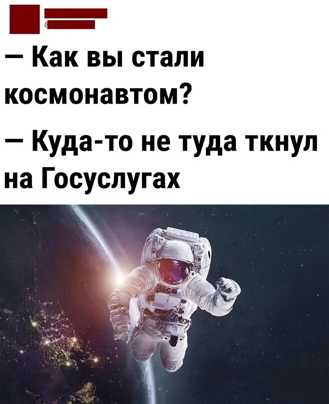 Я зашел туда на 5 минут песня. Как вы стали космонавтом куда то. Как вы стали космонавтом куда то не туда ткнул на госуслугах. Как стать космонавтом. Как ты стал космонавтом.