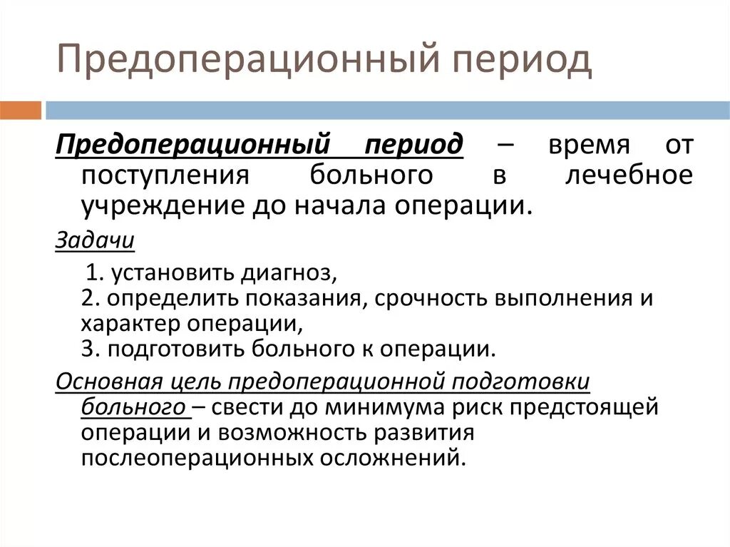 Задача установить диагноз. Предоперационный период. Прелопкрационный акрмрд. Предоперационный период в хирургии. Предоперационный период подготовка.