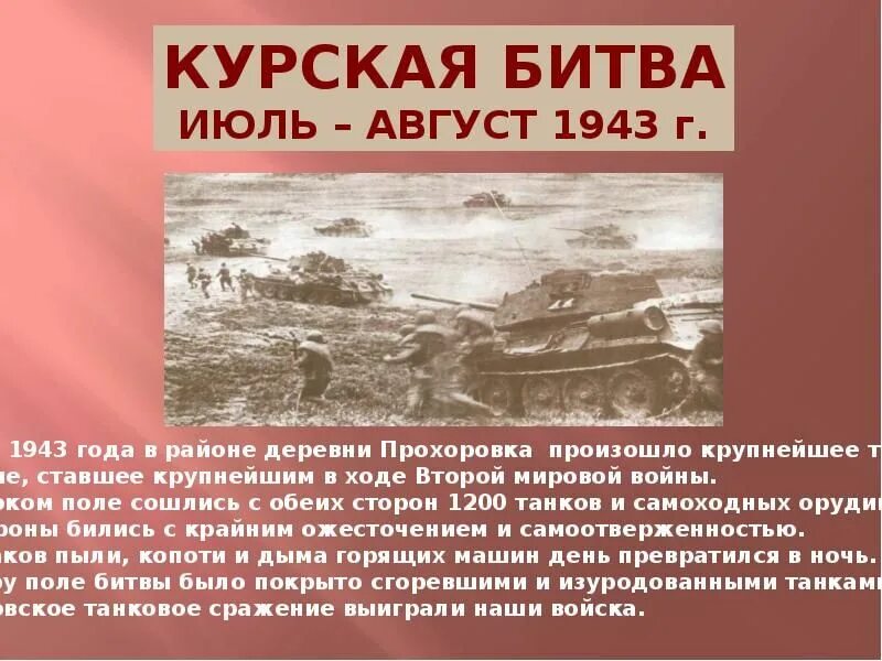 Значение сталинградской курской битвы. Курская битва (1943 г.). Битва за Москву, битва за Сталинград, Курская битва. Курская битва (июль - август 1943) победа.