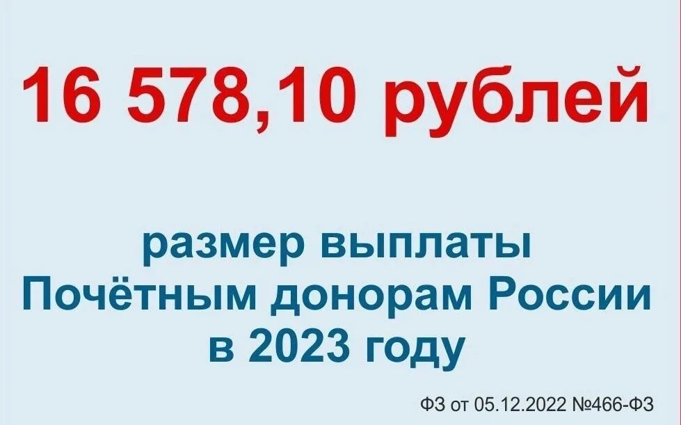 Ежегодная выплата донорам в 2024 году. Льготы почётного донора России 2023. Выплата почетным донорам в 2023. Почётный донор России льготы и выплаты в 2023 году. Выплата почетным донорам России в 2023 году сумма.