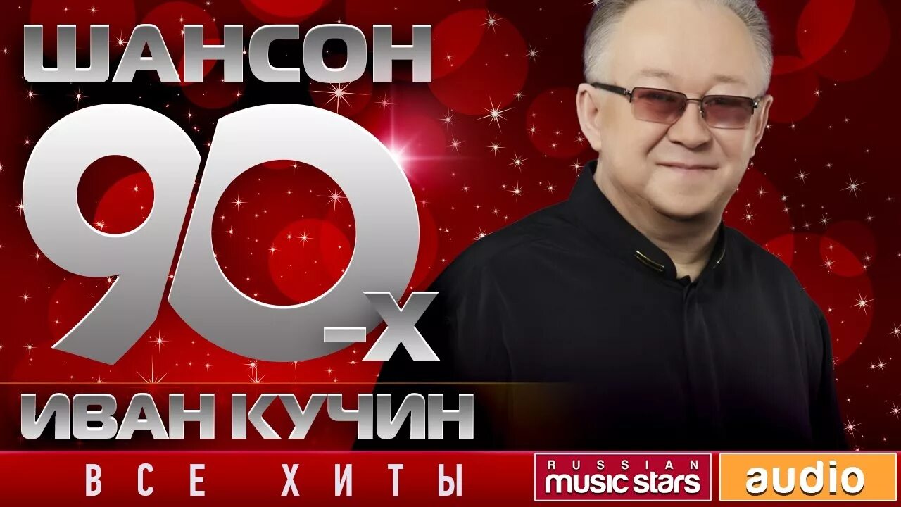 Шансонье 90-х. Шансон 90. Шансон 80-90. Шансон 1980-1990. Лучшая музыка 90 х шансон