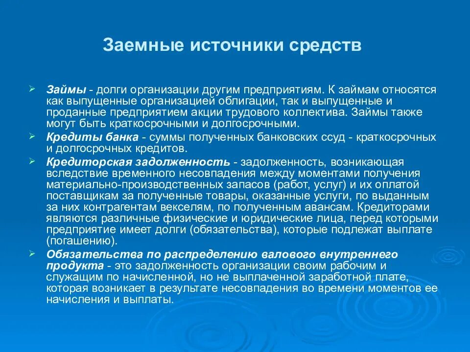 К источникам заемных средств относятся