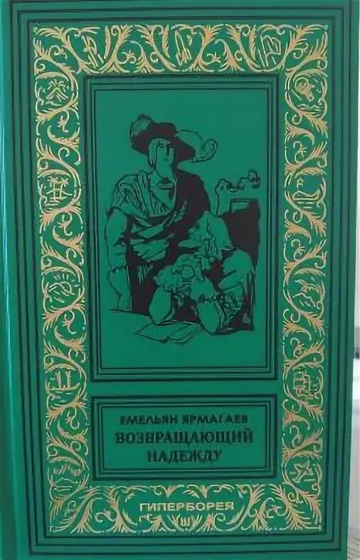 Возвращая надежды. Ярмагаев возвращающий надежду. Ярмагаев приключения Питера Джойса.