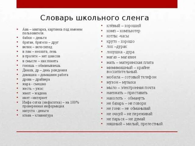 Что значит 52 у молодежи. Современные слова. Современный молодежный сленг. Словарик молодежного сленга. Сленг слова.