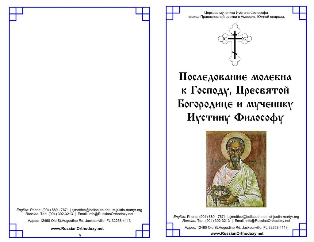 Последование ру 24. Последование молебна. Чинопоследование молебна. Схема молебна. Последование литургии.