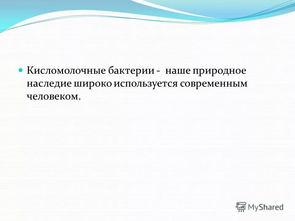 Процесс молочнокислого брожения. Гомоферментативные молочнокислые бактерии список. Палочковидные бактерии не образующие спор. Молочнокислые бактерии температура. Молочнокислые бактерии температура.