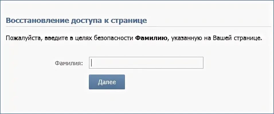 Восстановить контакт без телефона. Введите фамилию, указанную на вашей странице. Фото для восстановления ВК. Восстановить страницу ВКОНТАКТЕ по имени и фамилии старую. Восстановление пароля ВК.