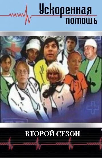 Ускоренная помощь 2. Ускоренная помощь сериал 1999–2001. ускоренная помощь сериал. ускоренная помощь 1 (1999). ускоренная помощь сериал постер.