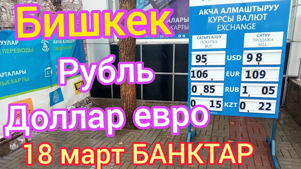 Рубль к сому джалал абад. Курсы валют. Курс валют в Бишкеке. Валюта в Бишкеке сом. Курс валют рубль на сом.