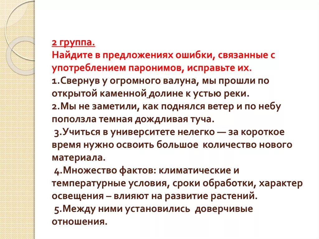 Предложение употребляя паронимы. Ошибки в предложениях с паронимами. Ошибки связанные с употреблением паронимов. Предложения с ошибками в употреблении паронимов. Исправьте ошибки связанные со смешением паронимов.