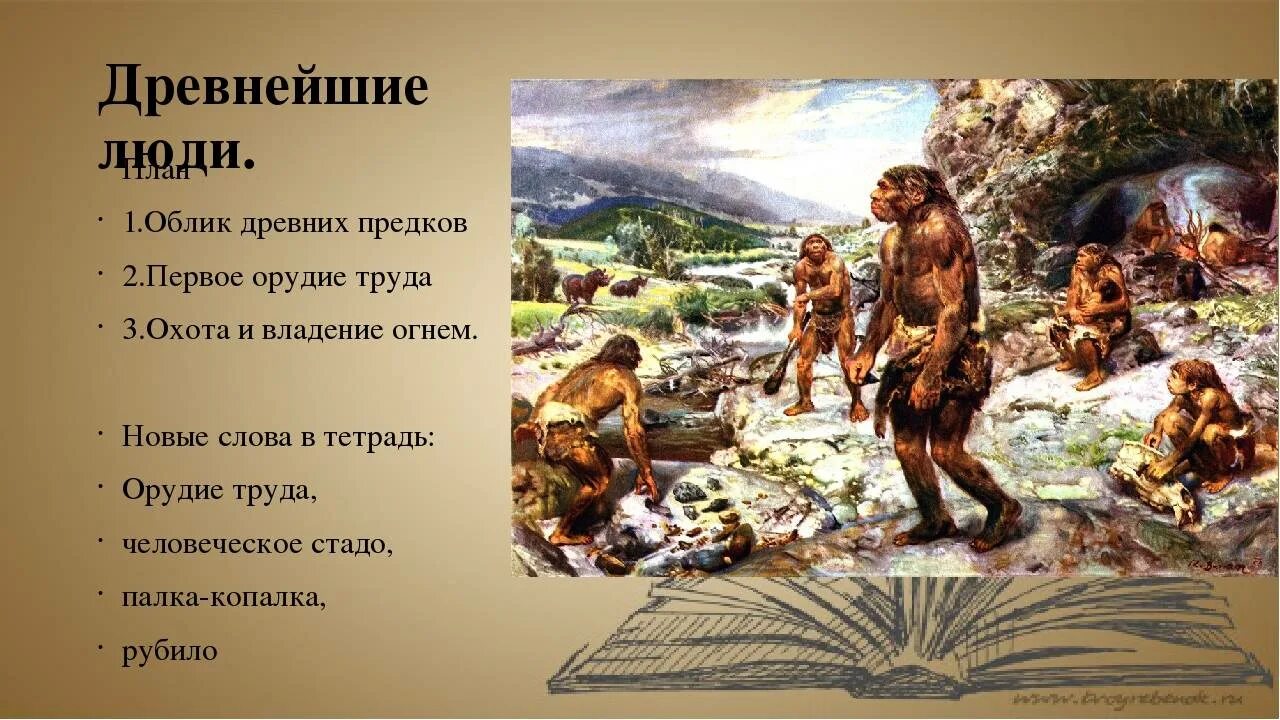 Занятия древних людей. Древнейшие люди 5 класс. История первобытных людей. Рассказ о древних людях. Про древний мир документальное