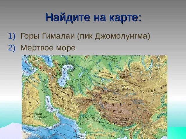 Какие высказывания о рельефе евразии являются верными. Горы на карте. Мёртвое море на карте Евразии. Впадина мертвого моря на карте Евразии. Гималаи на карте Евразии.