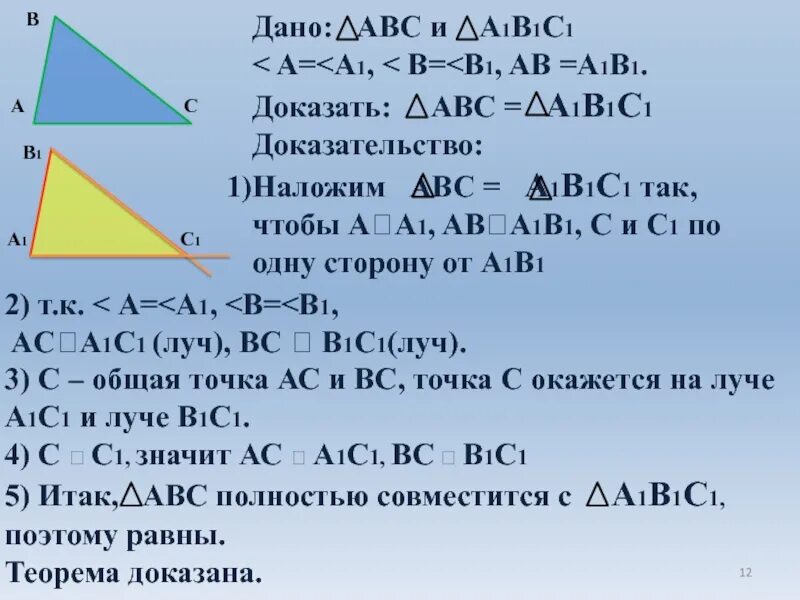 Доказать abc больше c. 2 Ой признак равенства треугольников доказательство. Краткое доказательство теоремы 2 признак равенства треугольников. Признаки равенства треугольников доказательство 2 признака. Доказательство второго признака равенства треугольников 7 класс.