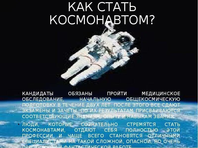 Слушать стать космонавтом. Как стать космонавтом. Требования к космонавтам. Требования к кандидатам в космонавты. Требования чтобы стать космонавтом.