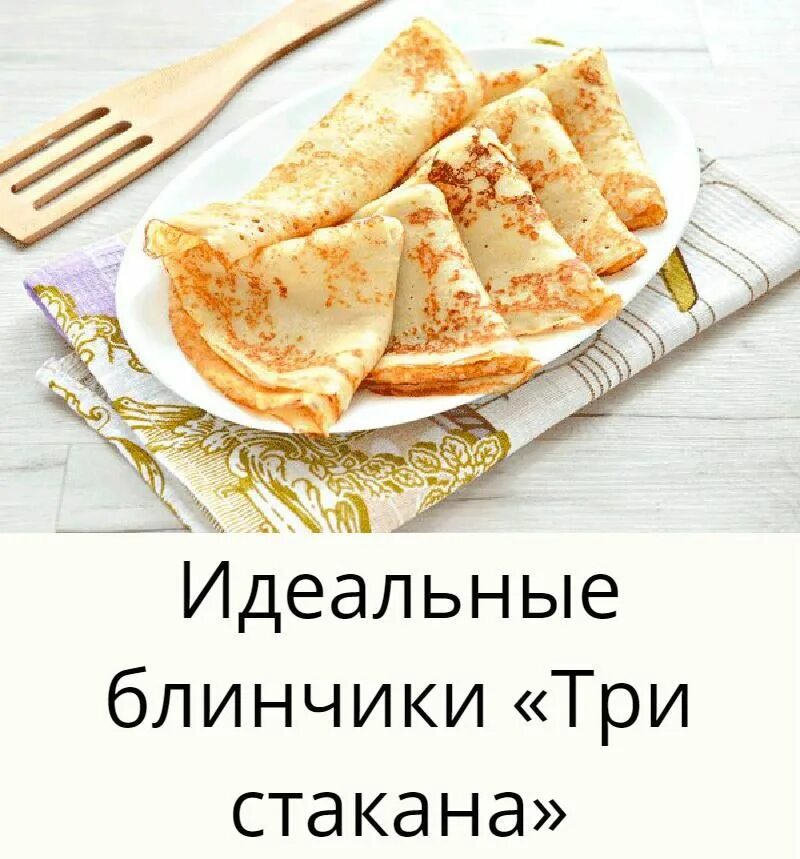Блины один стакан. Блины 3 стакана. Блины ингредиенты на молоке. Блины один стакан. Блины один стакан.