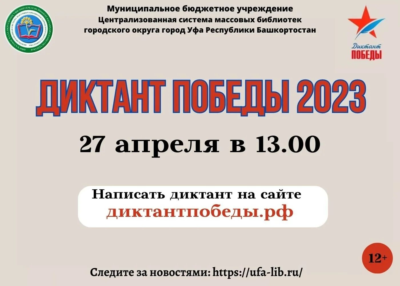 Диктант победы 2023 тест. Диктант Победы 2023 исторический диктант. Диктант Победы РФ 2023. Бейджик организатора диктанта Победы 2023. Диктант Победы 27.04.2023.