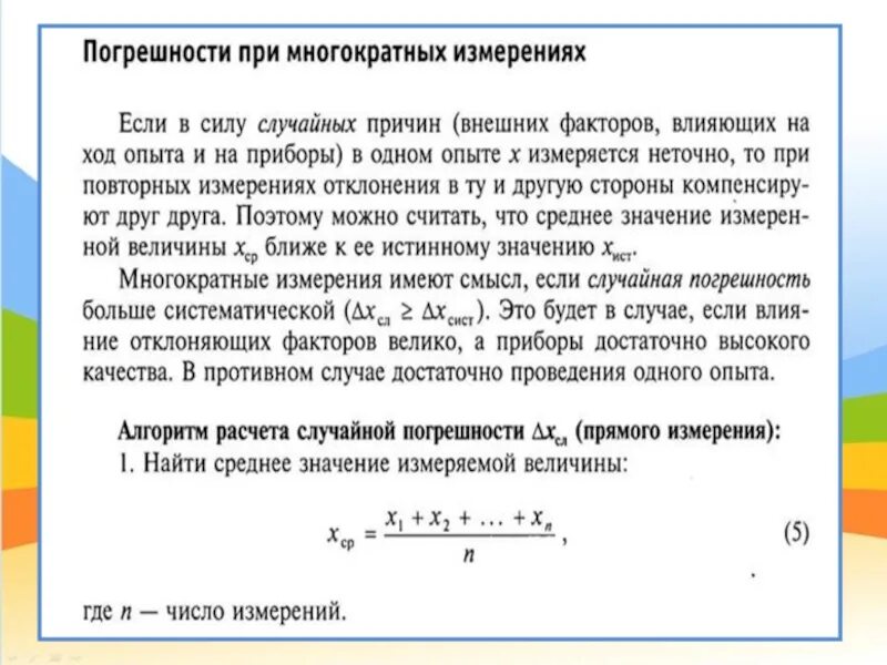 Точность измерения и погрешность измерения. Рассчитать погрешность измерений. Случайная погрешность измерения. Формула расчета случайной погрешности.