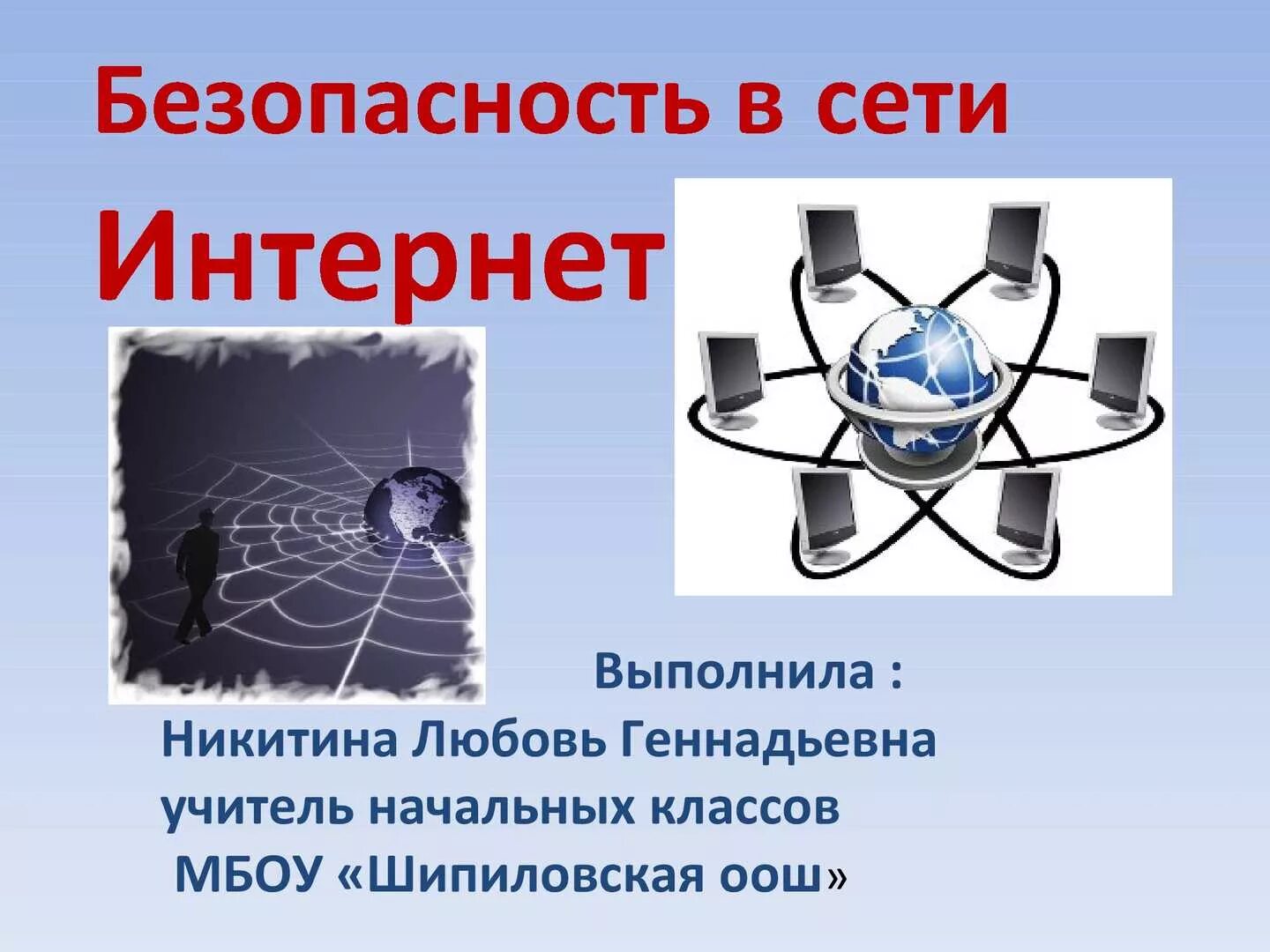 Цифровая безопасность обж 9 класс. Безопасность в сети. Безопасность в интернете. Информационная безопасность в сети интернет. Безопасный интернет.