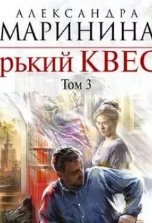 Аудиокнига маринина горький квест 2 том