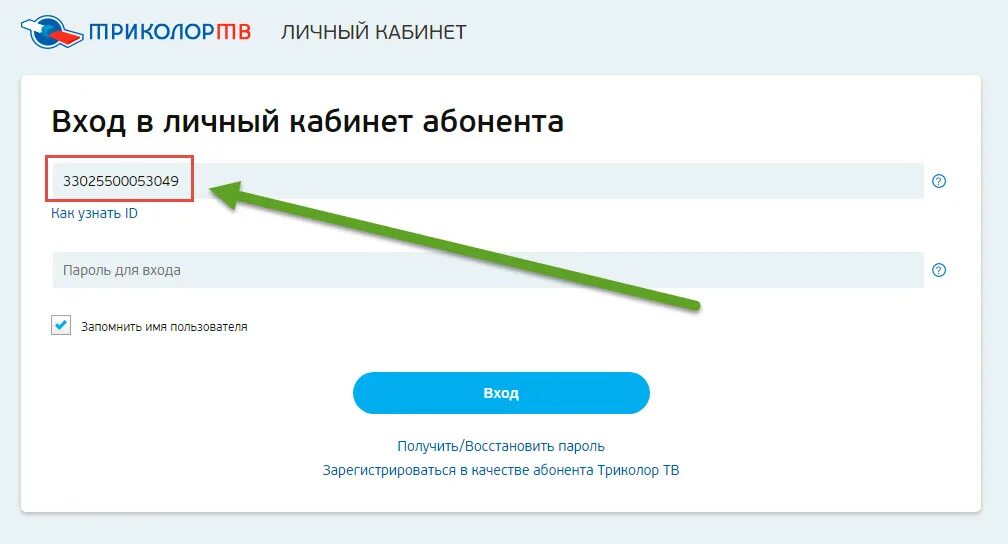 Номер id триколор по номеру телефона. Триколор личный кабинет. Оплата Триколор ТВ личный кабинет. Личный кабинет кабинет Триколор. Триколор личный счет.
